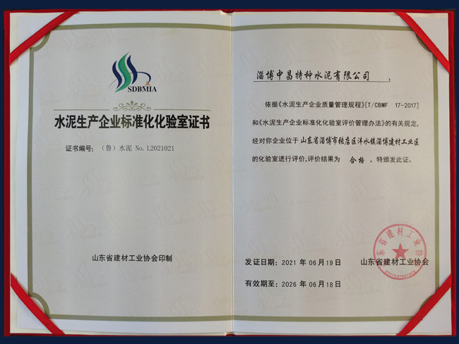 水泥生產企業標準化化驗室證書